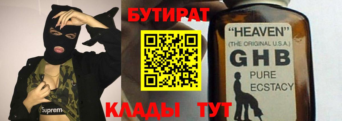 БУТИРАТ  БУТИРАТ оксибутират  Вход с VPN  Губаха 